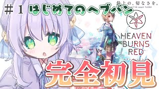 [Vtub] 夜鈴 Heaven Burns Red