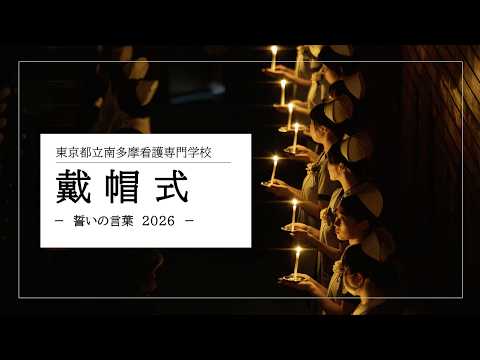 【戴帽式2026】誓いの言葉｜都立南多摩看護専門学校