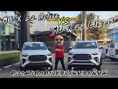 MU-X 2.2 เปรียบเทียบ 2 รุ่นยอดนิยม Active & Elegant
