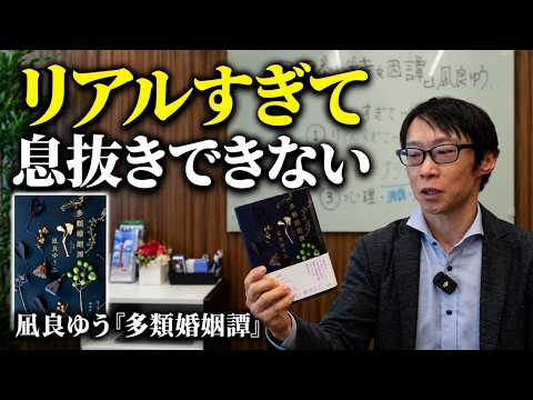 【書評】息抜きできないほどリアル。凪良ゆうさん『多類婚姻譚』