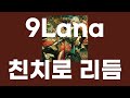 친치로 리듬(チンチロリズム) / 9Lana [가사/발음]
