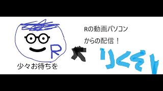 【TRPG　エイブモズ】　第２回目　はたして生き残れるか？