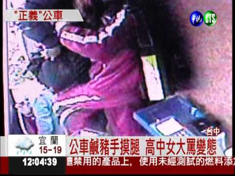 高中女求救 公車司機追捕鹹豬手