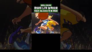최신화) NBA 농구선수가 된 루피! #onepiece #원피스