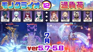【原神】７月の星４縛りナタ螺旋　-Spiral Abyss 12-　【ver5.7-5.8】