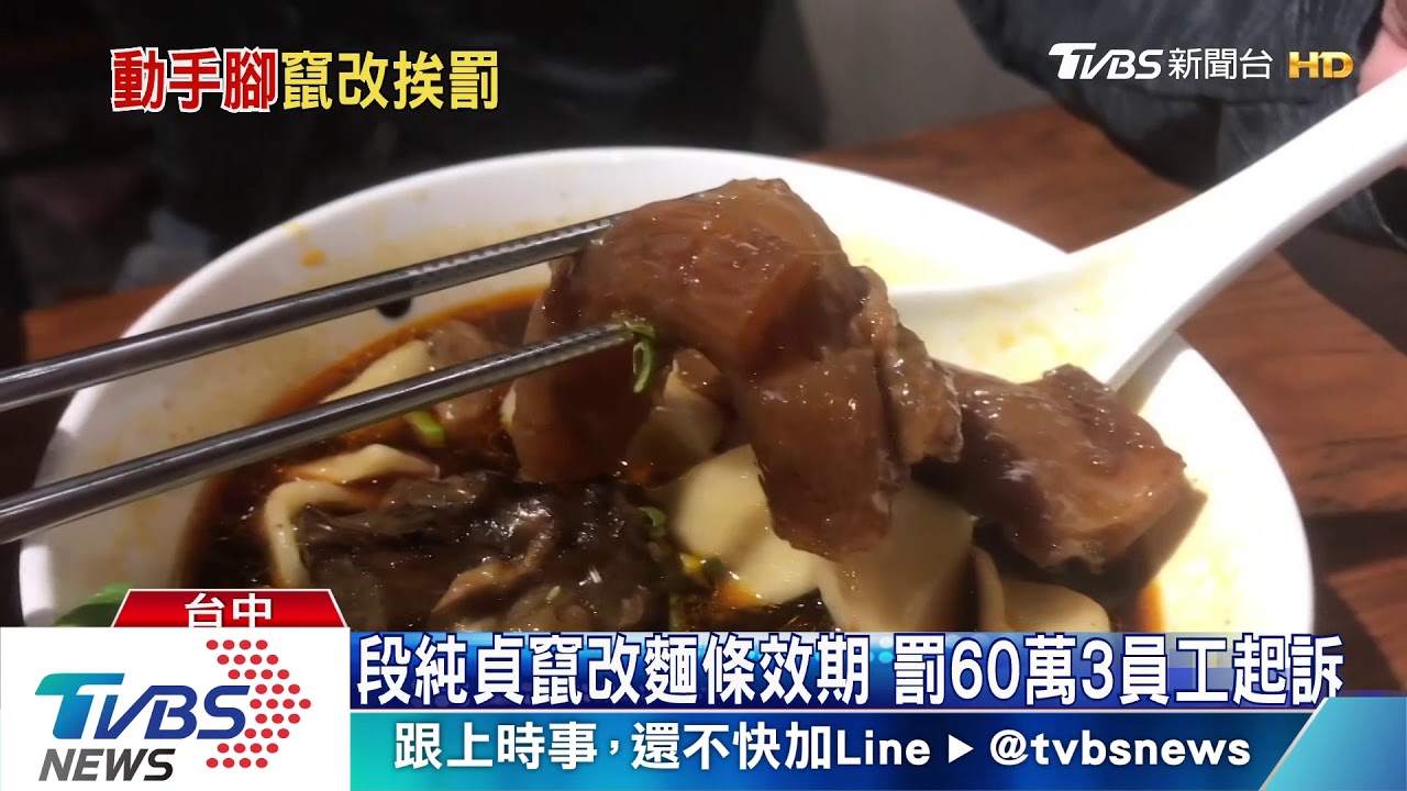 段純貞竄改麵條效期　罰60萬3員工起訴