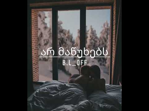 B.L_Off - არ მაწუხებს / Ar Matsuxebs
