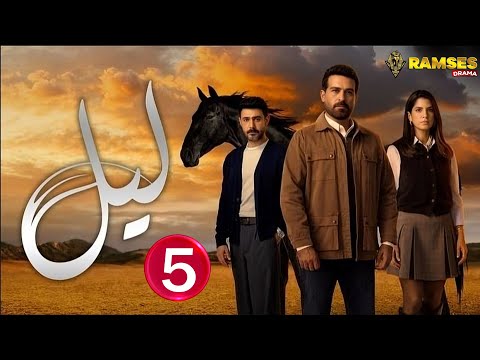حصريااا الحلقة 5 من المسلسل اللبناني " ليل " مدبلج Full HD 🔥🔥