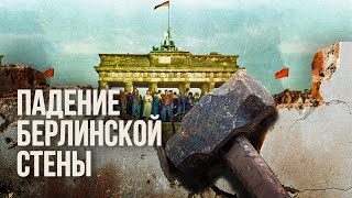 Падение Берлинской стены | Минута в минуту