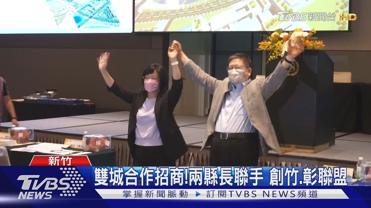 雙城合作招商! 兩縣長聯手創竹、彰聯盟