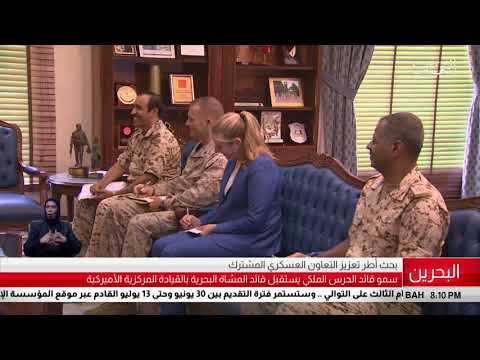 البحرين مركز الأخبار سمو قائد الحرس الملكي يستقبل قائد المشاة البحرية بالقيادة المركزية الأميركية