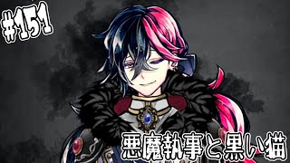 #151【悪魔執事と黒い猫】無事にすべてを解決したと思ったら…【しゅーやん】