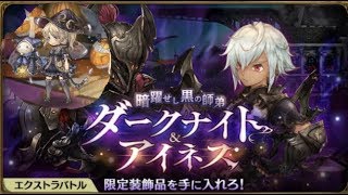 【ダークナイト＆アイネスＥＸ（魔視点）音声つき】ミトラスフィア