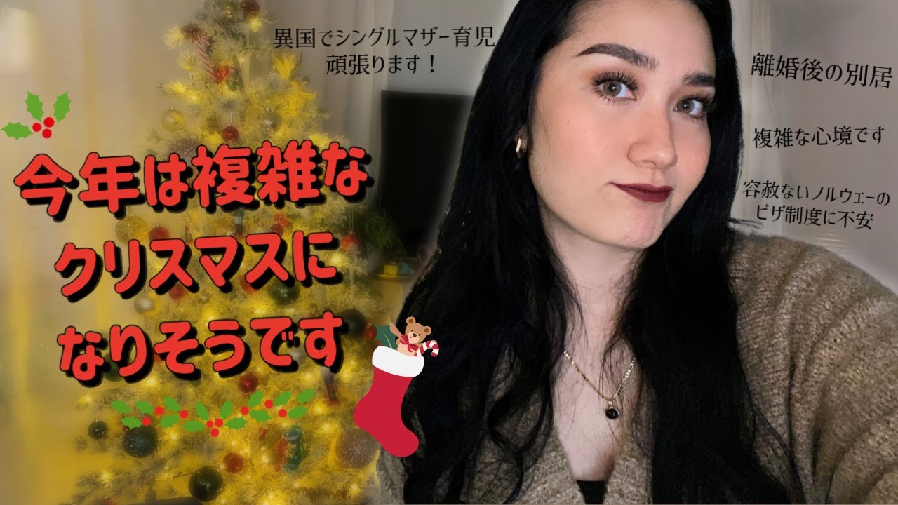 複雑なクリスマスになりそうです…【近況報告】