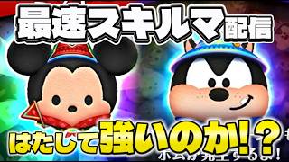 【ツムツム】8月第2弾新ツムスキルマ配信！2026/08/07