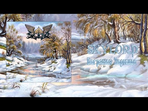 SKYLORD - Багряная Зарница (Official lyric video)