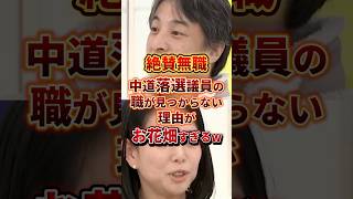 再就職すらできない元中道議員 #政治 #ひろゆき #中道改革連合 #立憲民主党