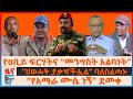 የዐቢይ ፍርሃትና መንግስት አልባነት ህወሓት ያቃዣቸዋል ባለ�