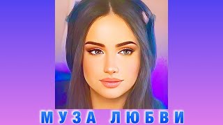 Виктория Оганисян - МУЗА ЛЮБВИ (2022)