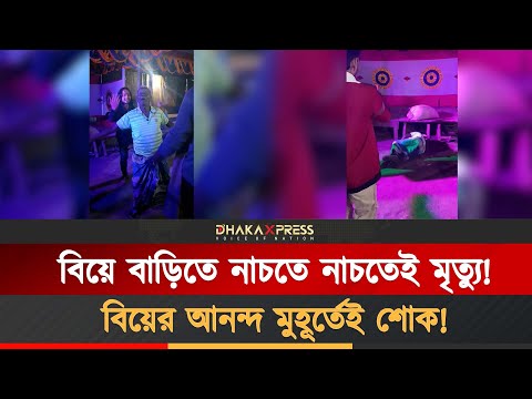 বিয়ের আনন্দে নাচের মাঝেই মৃত্যু