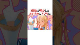 3期生が勧めるおすすめのアプリ　#VTuber#ホロライブ#雑学#豆知識