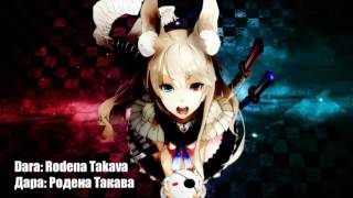 Nightcore: Dara - Rodena Takava