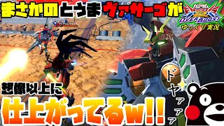 【オバブ】ゆっくり実況　想像以上に仕上がってる！！とうまの正統派ヴァサーゴに感動！！ 【EXVS2OB】
