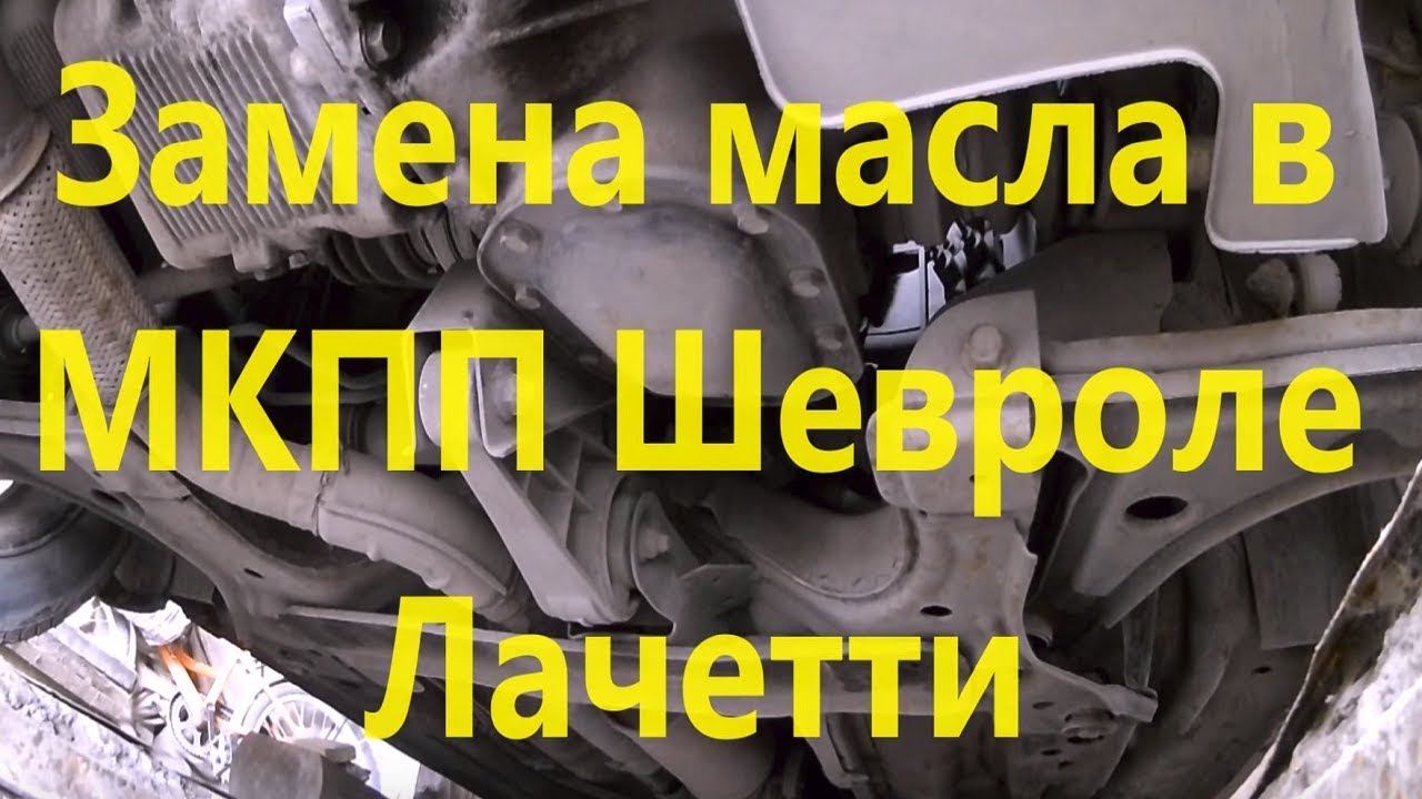 Замена прокладки КПП Лачетти: лучший способ устранить утечку