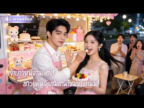 เจ้าสาวโดนเท! แค้นจัดสุ่มสามีใหม่ข้างถนน ก่อนพาไปตั้งแผงขายของ แต่สามีใหม่ดันเป็นCEOพันล้าน!