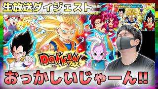 【ドッカンバトル】これは事故。３悟空ミニ狙ったら色々えらいことに。生放送ダイジェスト【チョメch】