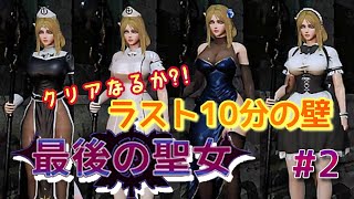 【ラスト10分の壁】セクシー💓ヒーラー聖女✞と下僕兵士VS暴君アンデット😈実況#2【最後の聖女/The Last Saintess】※戦闘中は声なし