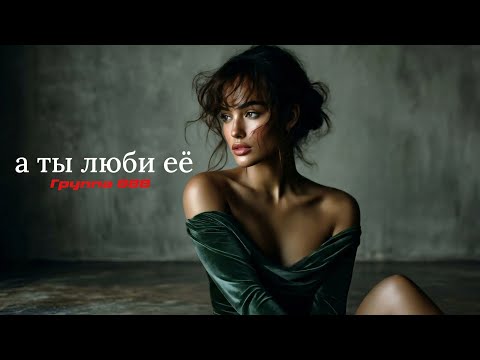 Группа 888 - А ТЫ ЛЮБИ ЕЁ (Сингл, 2026)