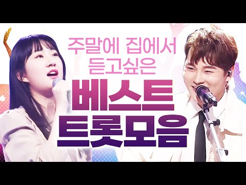 주말에 집에서 듣고싶은 베스트 인기트로트모음 #전유진 #박서진 #노래방애창곡
