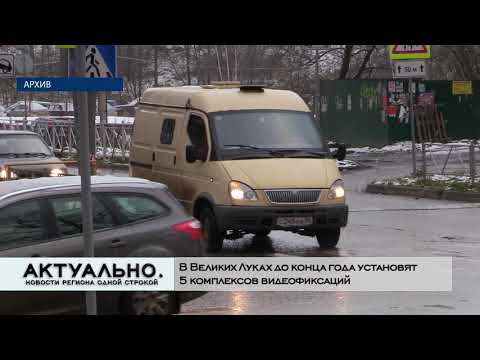Актуально Великие Луки / 01.12.2020
