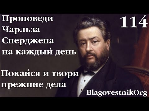 114. Покайся и твори прежние дела. Проповеди Сперджена на каждый день