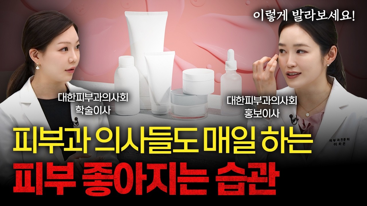 “이거 몰랐으면 평생 손해” 피부 좋아지는 법 총정리 [대한피부과의사회 이하은,김홍석,신지연]