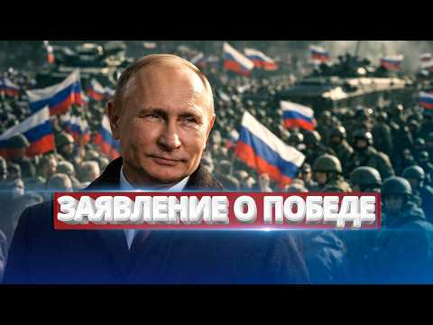 Россия победила в войне / Официальное заявление МИД