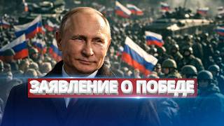 Russia has won the war / Official statement from the Ministry of Foreign Affairs