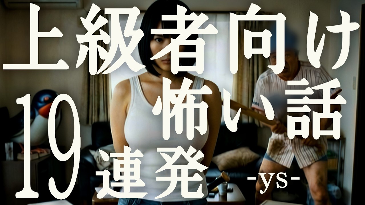 上級者向け怖い話「帰宅すると家には 私の○ンツを被った大男」「スマホのカメラロール」「娘とソイツは 一緒に川に流された」「犯人vsチエちゃん」「なぜ人は怪談で幸福を得られるのか？」ys