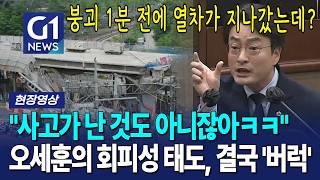 붕괴 1분 전 열차가 지나갔지만 어쨌든 사고는 안 났다? 오세훈 태도에 결국 극대노 했다!! [G1현장영상]