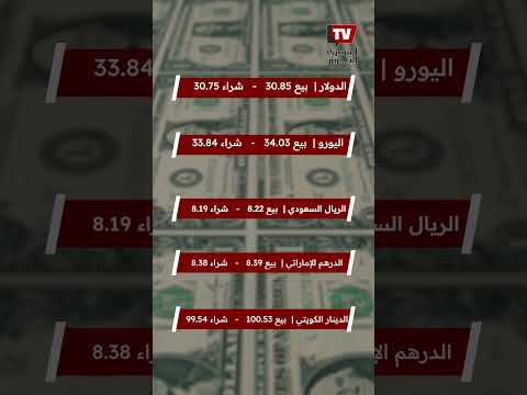 أسعار الدولار والعملات العربية والأجنبيه الآن بالبنك الاهلي المصري | المصري اليوم 