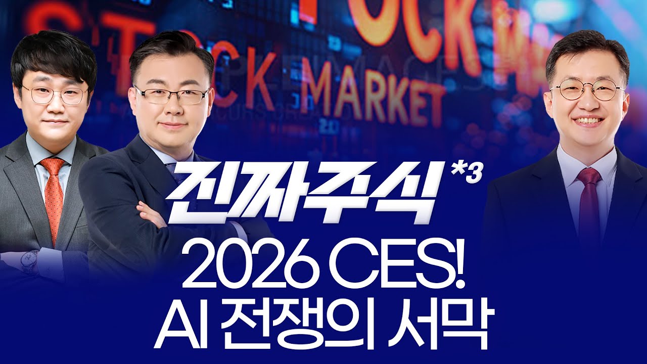 SMR 수출 본격화·스페이스X 초대형 상장·CES AI·로봇 격전… 시장 흔든 3대 메가 트리거! ㅣ 박우신·김동엽