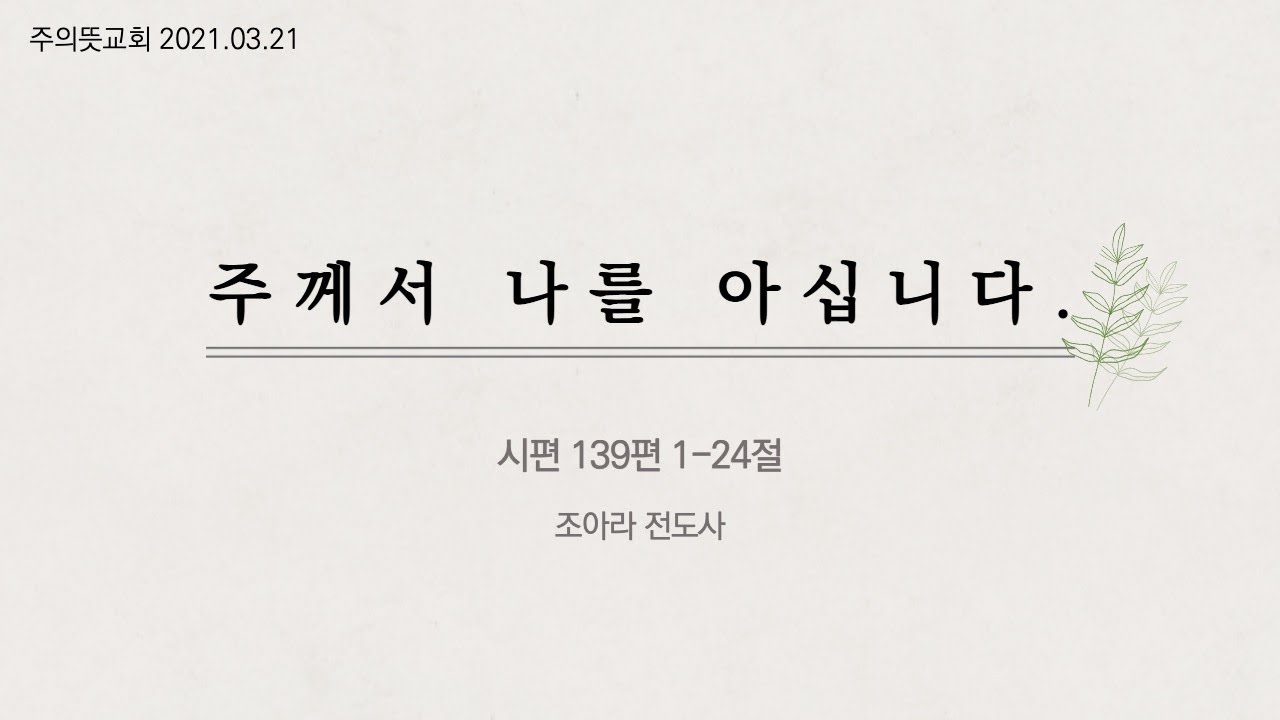 시편 139편, 주께서 나를 아십니다. 조아라 전도사 영상 썸네일