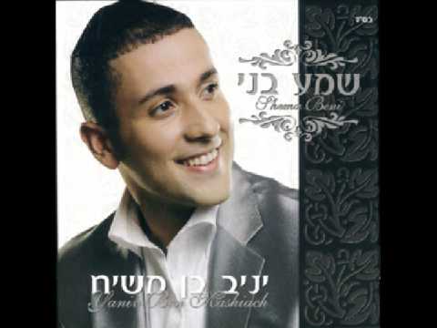 Yaniv ben Mashiach - Ben Malach Sheli