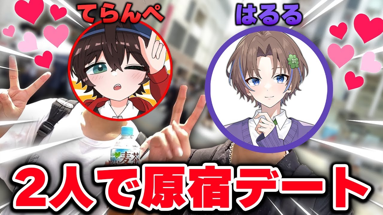 【実写】非リアの2人で原宿デートしたらマジで楽しすぎたｗｗ