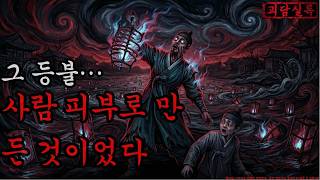 Download lagu [공포·괴담]그 등불… 사람 피부로 만든 것이었다ㅣ무서운이야기ㅣ귀신ㅣ오싹한이야기공포ㅣ조선시대 괴담 mp3