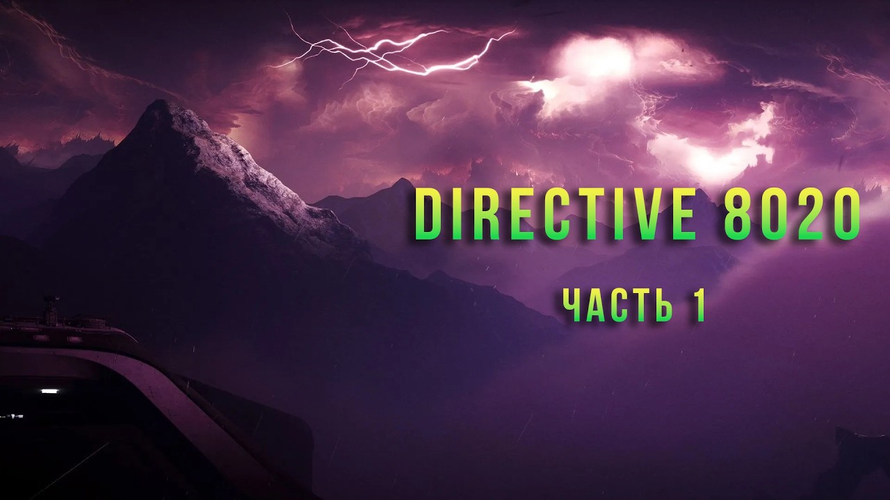 Что же может пойти не по плану в этой игре? . Directive 8020