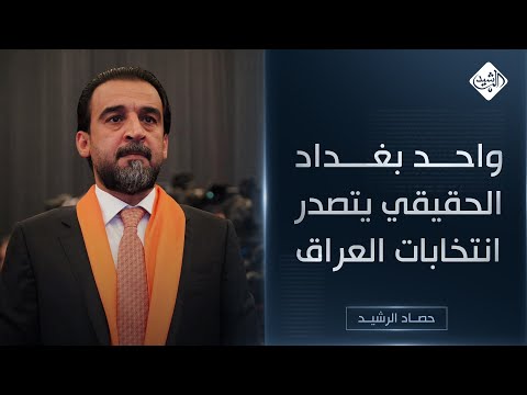 فيديو | حصاد اليوم || "واحد بغداد" الحقيقي يتصدر انتخابات العراق