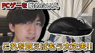 【これを見れば完璧!?】PCゲーマーが最初に買ったほうがいいデバイスを教えます#device #mouse #mousepad #keyboard #monitor