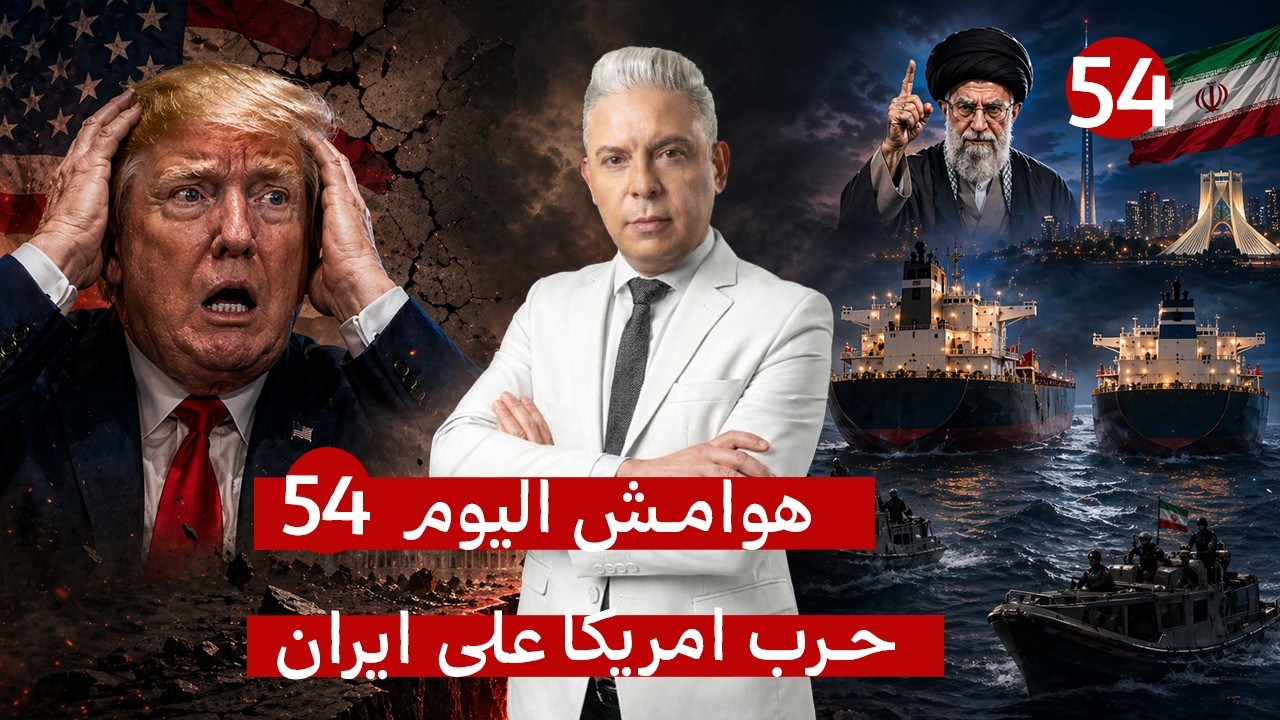 هوامش اليوم54:زلزال التمديد ” اوعي يحصلك زي ترامب"!! إيران : سنجعل ترامب عبرة!!ط